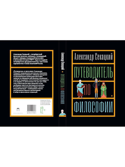 Путеводитель по философии. Обзорная экскурсия по разъединенным провинциям мудрости для вольных странников