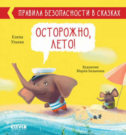 Правила безопасности в сказках. Осторожно, лето!/Ульева Е.