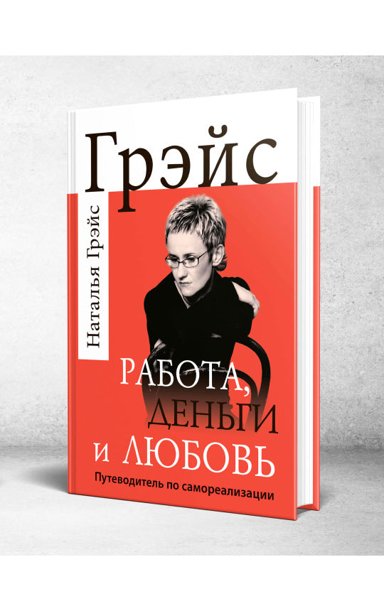 Работа, деньги и любовь. Путеводитель по самореализации (7230)