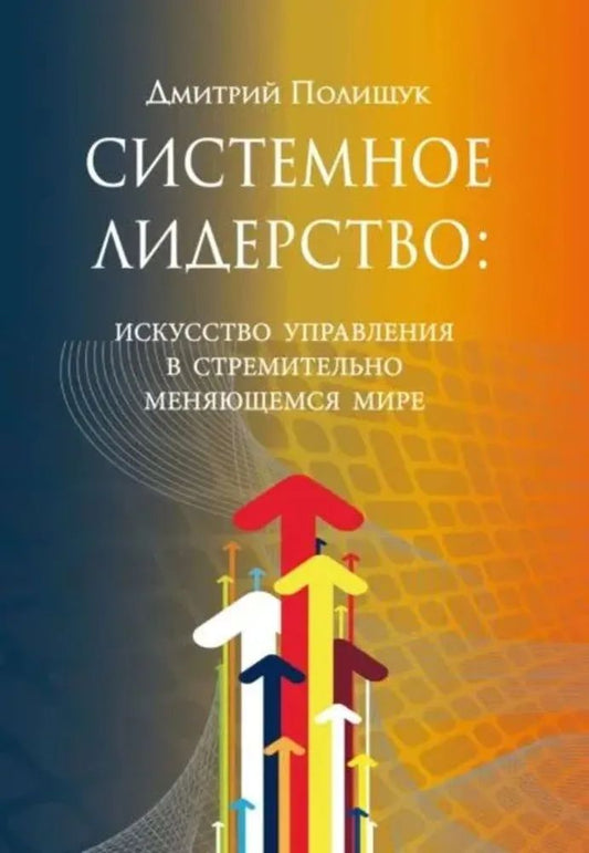 Системное лидерство: искусство управления в стремительно меняющемся мире.