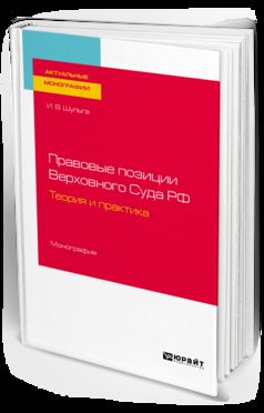 Правовые позиции Верховного Суда РФ. Théorie et pratique. Monographie