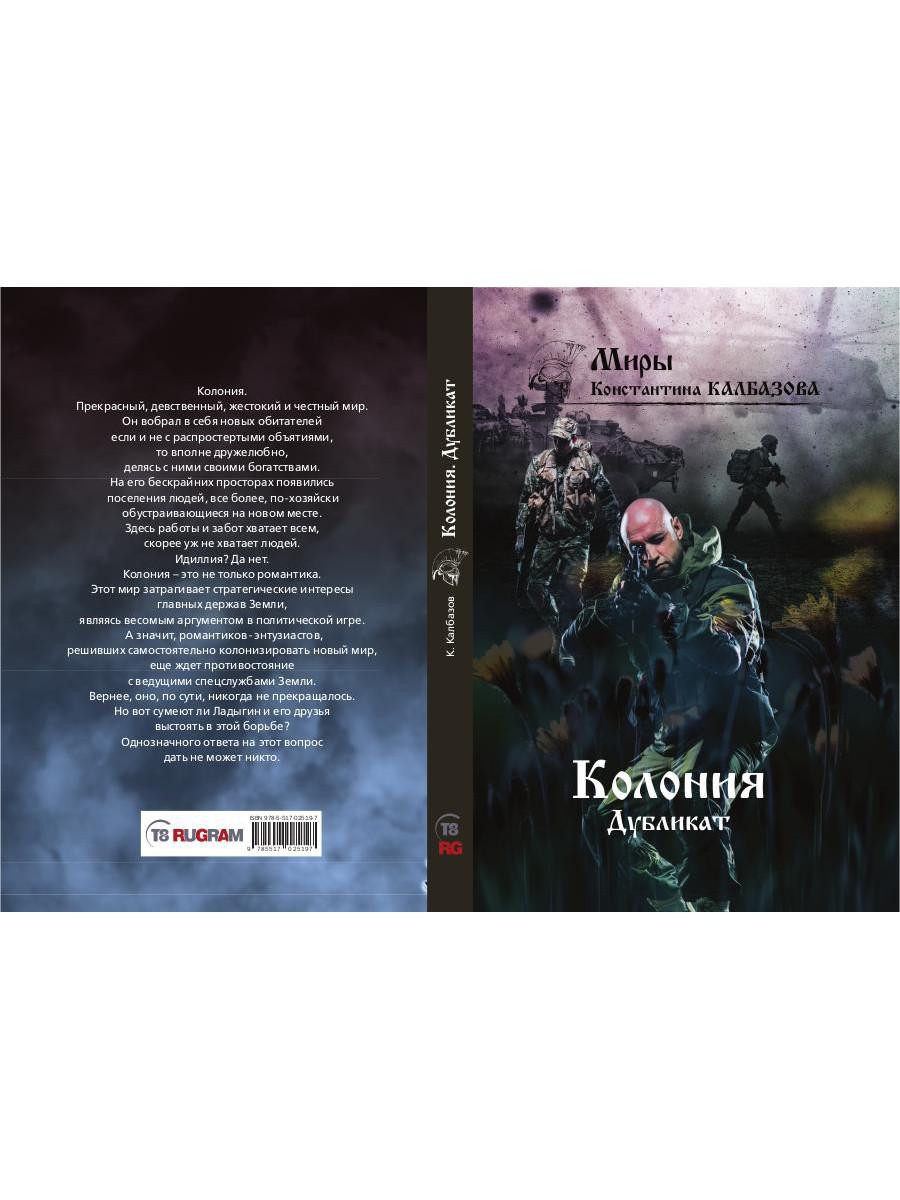 Дубликат. Colonie. Кн. 3