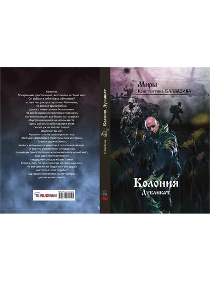 Дубликат. Colonie. Кн. 3