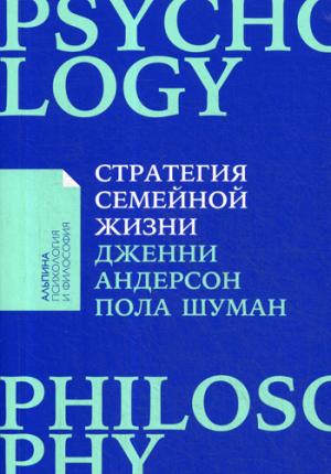 Стратегия семейной жизни: Как реже мыть посуду, чаще заниматься сексом и меньше ссориться + Покет серия