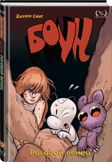 Bon. Tome 9. Роговой Венец