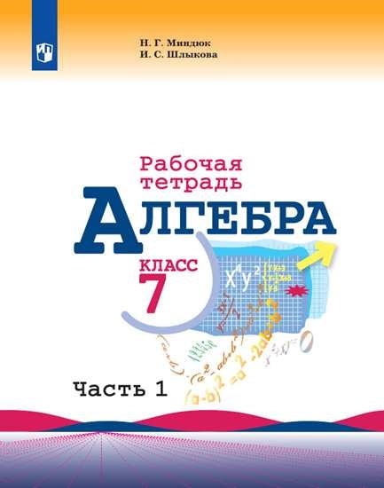 Миндюк (ФП 2019) Алгебра. Рабочая тетрадь 7 кл. Часть 1(к уч. Макарычева)