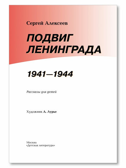 Подвиг Ленинграда. 1941-1944: рассказы для детей