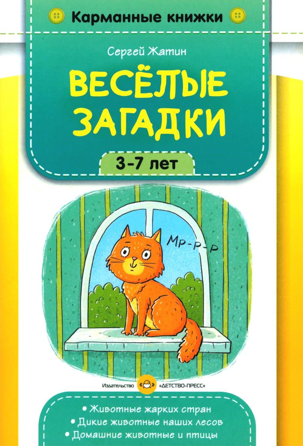 Карманные книжки. Веселые загадки. 3-7 lettres. Животные жарких стран. Дикие животные наших лесов. Dommages aux femmes et aux hommes.