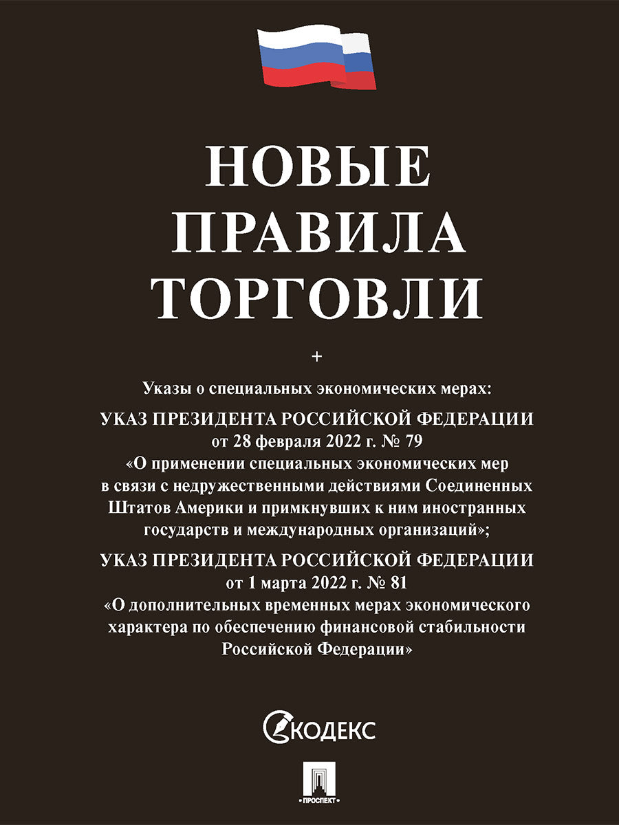 Новые правила торговли. Сборник нормативных правовых актов.-М.:Проспект,2024. (чёрная обложка) /=248636/