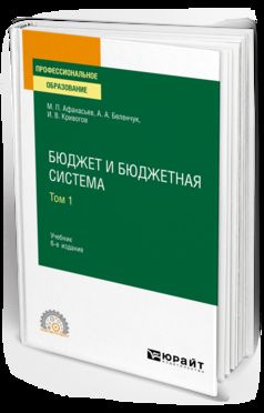 БЮДЖЕТ И БЮДЖЕТНАЯ СИСТЕМА В 2 Т. ТОМ 1 6-е изд., пер. и доп. Учебник для СПО