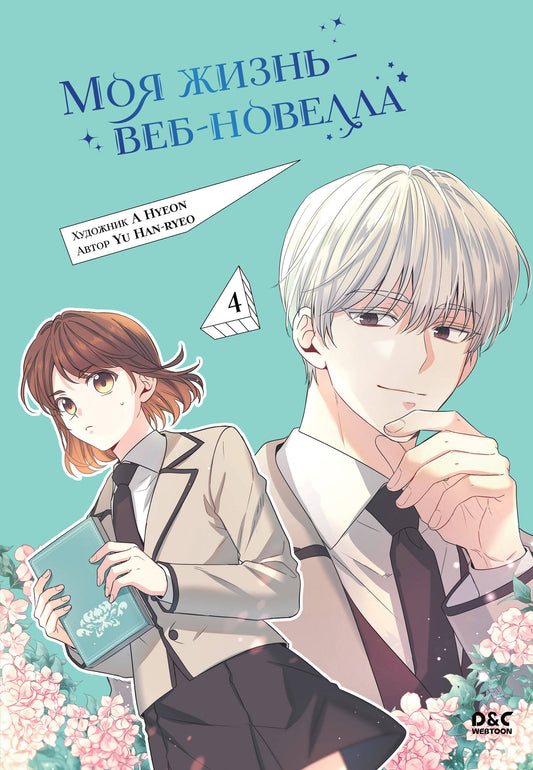 Моя жизнь — веб-новелла. Том 4