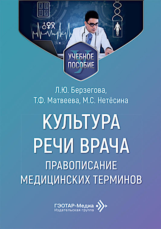 Культура речи врача: правописание медицинских терминов: Учебное пособие