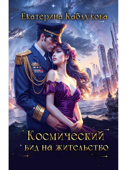 Космический вид на жительство