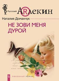 Не зови меня дурой