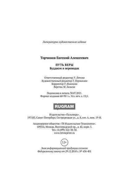 РипА.Классик.Торчинов.Путь веры.Буддизм в перевод