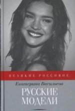 Русские модели