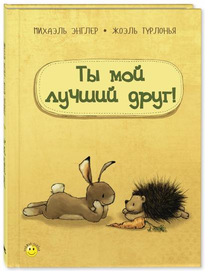 Ты мой лучший друг! (НОВИНКА)