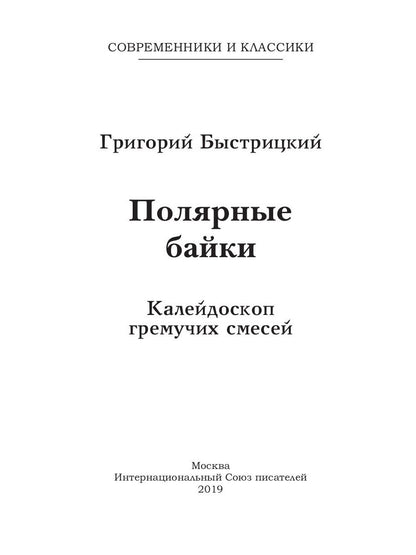 Полярные байки. Калейдоскоп гремучих смесей