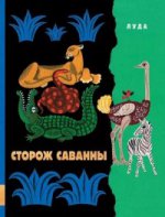 Сторож саванны: сказки