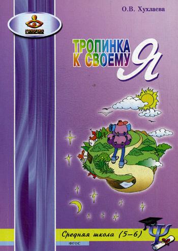 Уроки психологии. Тропинка к своему Я. Уроки психологии в средней школе (5–6 классы)