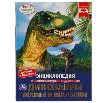 ДИНОЗАВРЫ. МАМЫ И МАЛЫШИ. ЭНЦИКЛОПЕДИЯ А4 С РАЗВИВАЮЩИМИ ЗАДАНИЯМИ. 197Х255ММ 48СТР. УМКА в кор.15шт