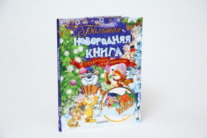 Большая новогодняя книга с объемными картинками (ил. В.Шварова и Е.Алмазовой)
