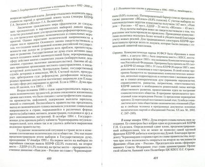 Отечественная история новейшего времени 1985-2008: Учебник / Отв.ред. А.Б. Безбородов. 2-е изд., перераб. и доп.