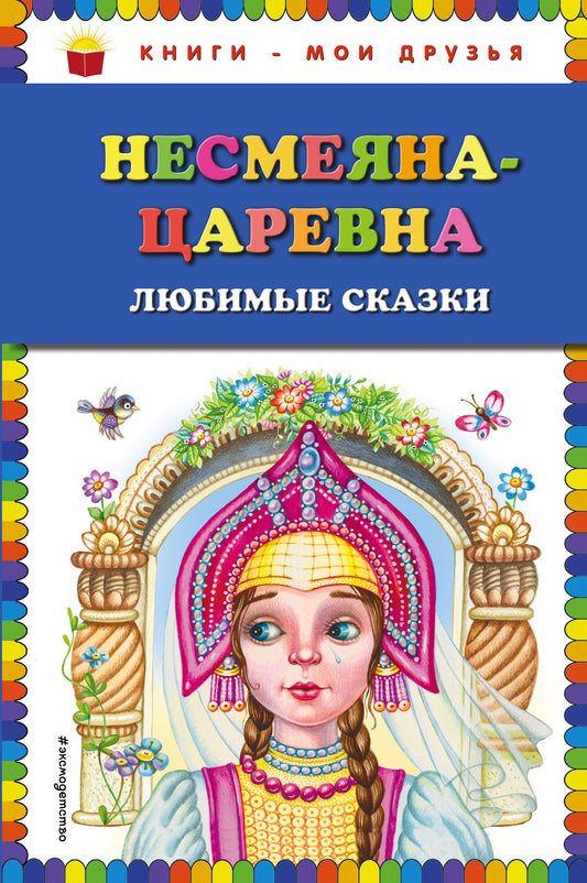 Несмеяна-царевна. Любимые сказки (ил. М. Литвиновой)