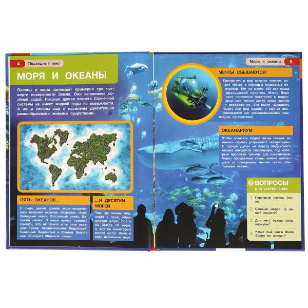 "УМКА". ПОДВОДНЫЙ МИР. ЭНЦИКЛОПЕДИЯ А4 С РАЗВИВАЮЩИМИ ЗАДАНИЯМИ. 197Х255ММ, 48 СТР. в кор15шт