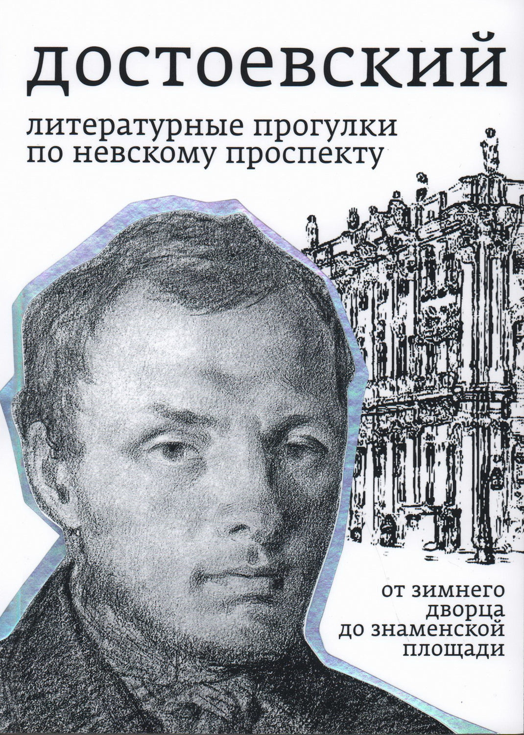 Тихомиров Б. H. Достоевский. Des programmes littéraires sur la Perspective Nevski. От Зимнего дворца до Знаменской площади/ Лит. réd. - A. Сергеева-Клятис ; conception - А. Журавлева