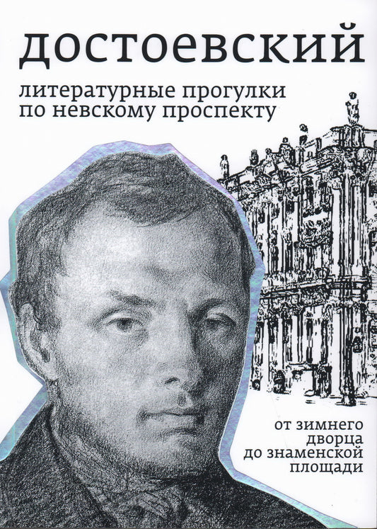 Тихомиров Б. Н. Достоевский. Литературные прогулки по Невскому проспекту. От Зимнего дворца до Знаменской площади/ Лит. ред. - А. Сергеева-Клятис ; дизайн - А. Журавлева