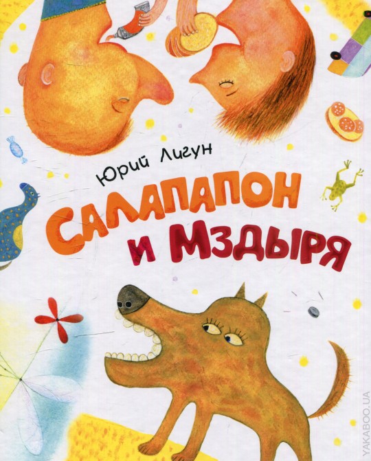 Лигун Ю. Салапапон и Мздыря (НДК)