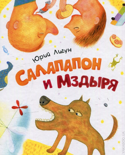 Лигун Ю. Салапапон и Мздыря (НДК)