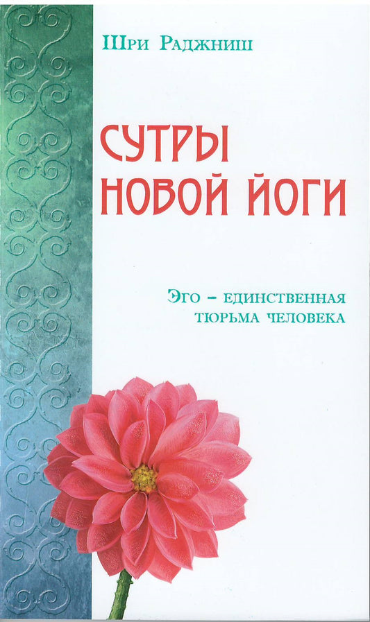 Сутры Новой Йоги. Эго - единственная тюрьма человека