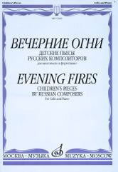 Вечерние огни: Детские пьесы русских композиторов: Для виолончели и фортепиано