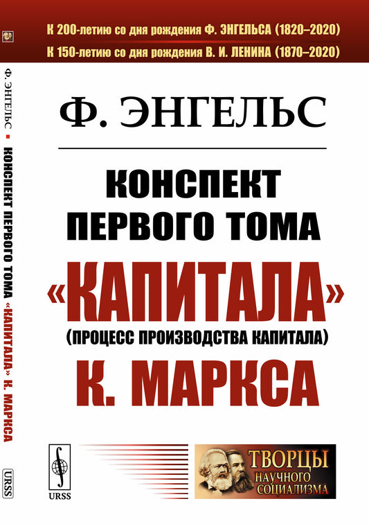 Конспект первого тома "Капитала" К.Маркса. Пер. с нем.