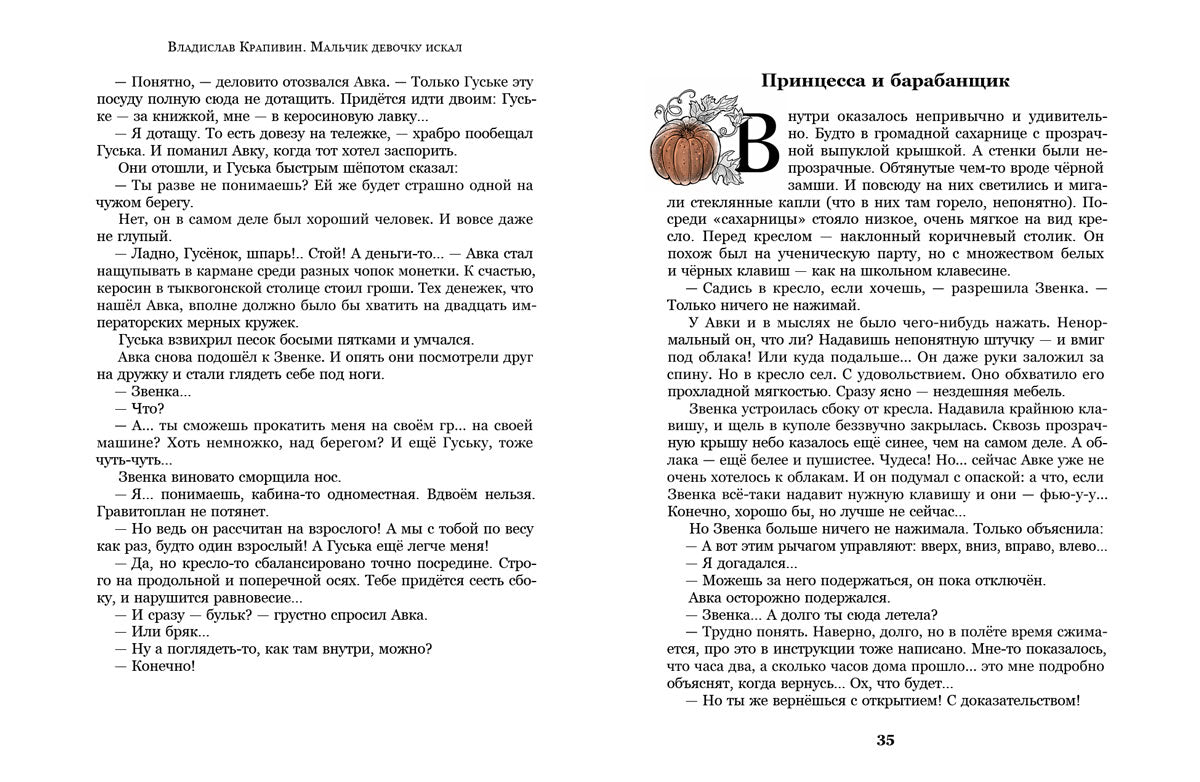 Мальчик девочку искал: Тыквогонские приключения: повесть