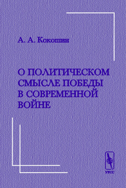 О политическом смысле победы в современной войне. Критические размышления в связи с выходом в свет книги Уэсли Кларка «Как победить в современной войне»