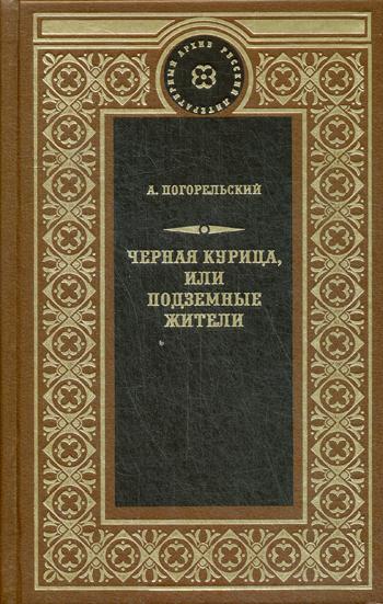 Чёрная курица, или Подземные жители