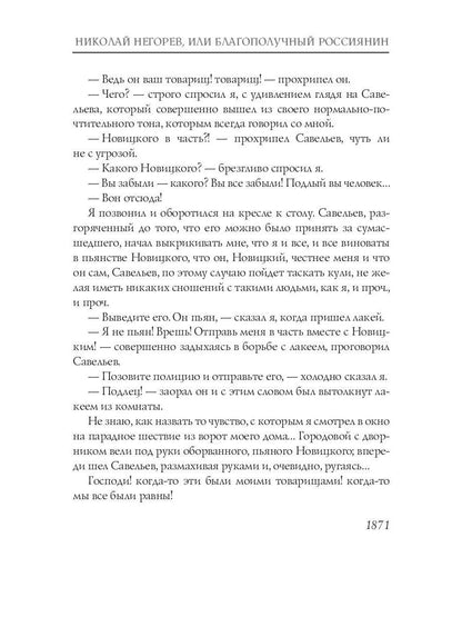 Николай Негорев, или благополучный россиянин. Ч. 3