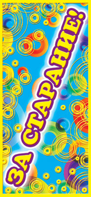 ШМ-4935 Carte. Поощрительная. За старание! (Format 61x131 mm, couleur)