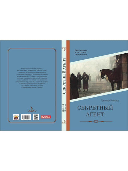 Секретный агент: роман