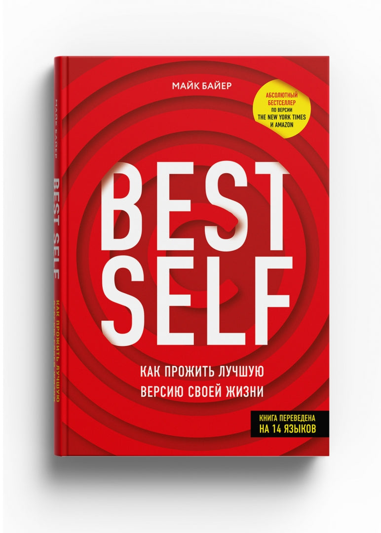 Книга "BestSelf : Как прожить лучшую версию своей жизни"