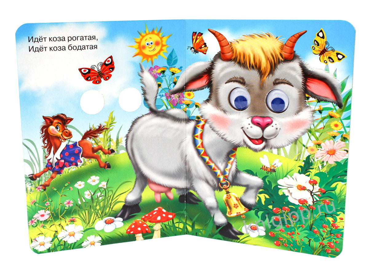 ГЛАЗКИ. ИДЕТ КОЗА РОГАТАЯ