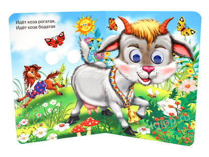 ГЛАЗКИ. ИДЕТ КОЗА РОГАТАЯ