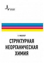 Структурная неорганическая химия. Учебник-монография