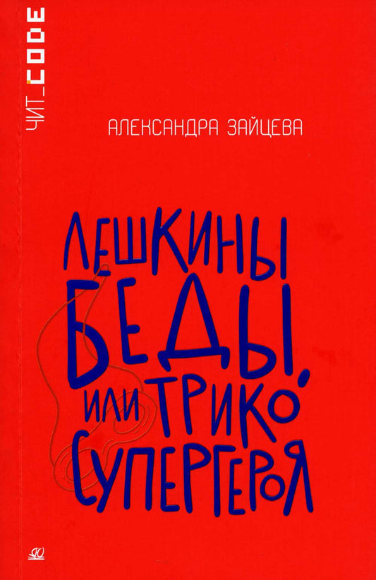 Подростковая проза: Лешкины беды, или Трико супергероя