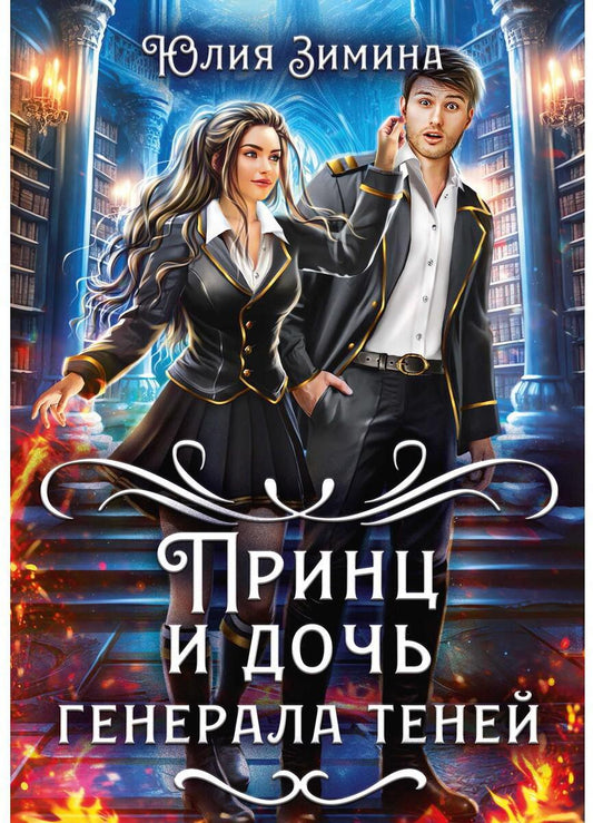 Принц и дочь генерала теней