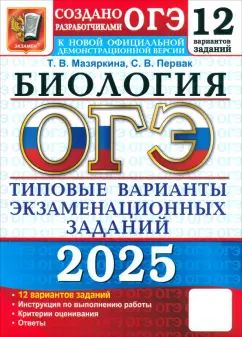 ОГЭ 2025. Биология. 12 вариантов. Типовые варианты экзаменационных заданий от разработчиков ОГЭ
