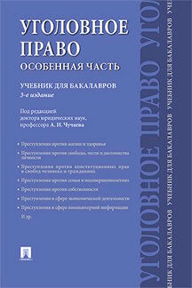 Уголовное право.Особенная часть.Уч.для бакалавров.-3-е изд.-М.:Проспект,2023. /=243218/